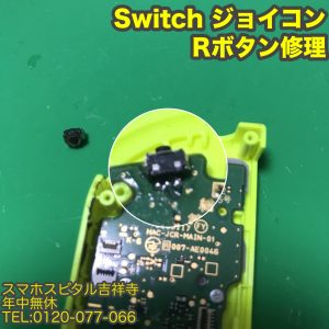 ジョイコン　Rボタン修理　Switch修理　スマホスピタル吉祥寺店 3