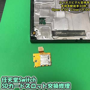 任天堂スイッチ　SDカードが読み込まれない　SDカードスロット交換修理　ゲーム機修理　スマホスピタル吉祥寺　2