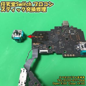 任天堂Switchプロコン　左スティック交換修理　ゲーム機修理　スマホスピタル吉祥寺店　10