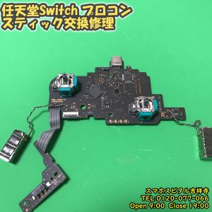 任天堂Switchプロコン　左スティック交換修理　ゲーム機修理　スマホスピタル吉祥寺店　9