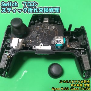 Nintendo Switc プロコン　スティック折れた　スティック交換　ゲーム機修理　スマホスピタル吉祥寺　5
