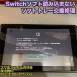 任天堂　Switch　ソフト読み込まない　ソフトトレー修理　ゲーム機修理　スマホスピタル吉祥寺 1 (1)