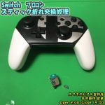 Nintendo Switc プロコン　スティック折れた　スティック交換　ゲーム機修理　スマホスピタル吉祥寺　8