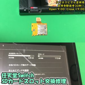 任天堂スイッチ　SDカードが読み込まれない　SDカードスロット交換修理　ゲーム機修理　スマホスピタル吉祥寺　3
