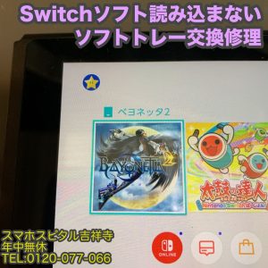 任天堂　Switch　ソフト読み込まない　ソフトトレー修理　ゲーム機修理　スマホスピタル吉祥寺 5