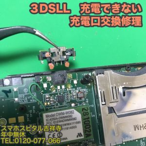任天堂　3DSLL　充電できない　充電口修理　ゲーム機修理　スマホスピタル吉祥寺 3