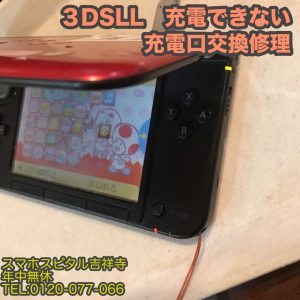 任天堂　3DSLL　充電できない　充電口修理　ゲーム機修理　スマホスピタル吉祥寺 1