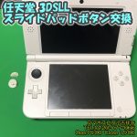 任天堂3DSLL スライドパッドボタン交換 スマホスピタル吉祥寺 3