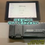 Switch SDカード読み込まれない　SDカードトレー交換修理　ゲーム機修理　スマホスピタル吉祥寺店　1
