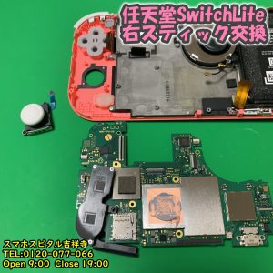 SwitchLite 右アナログスティック　反応しない・反応悪い　ゲーム機修理　スマホスピタル吉祥寺店　3