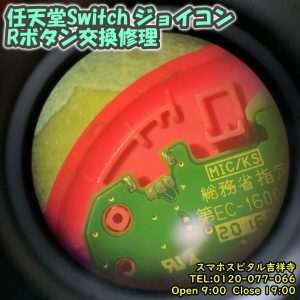 任天堂Switch　ジョイコン　Rボタン反応しない　ゲーム機修理　スマホスピタル吉祥寺店　2
