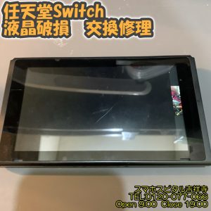 Switch 液晶画面割れ 交換修理 ゲーム修理 スマホスピタル吉祥寺 1