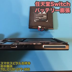 Switch バッテリー膨張 電池交換 ゲーム機修理 スマホスピタル吉祥寺 6