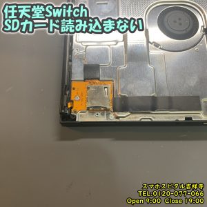 Switch SDカード読み込まれない　SDカードトレー交換修理　ゲーム機修理　スマホスピタル吉祥寺店　2