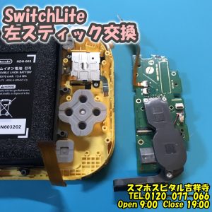 SwitchLite　反応が悪い　スイッチ修理　スティック修理　スマホスピタル吉祥寺　4