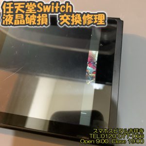 Switch 液晶画面割れ 交換修理 ゲーム修理 スマホスピタル吉祥寺 2