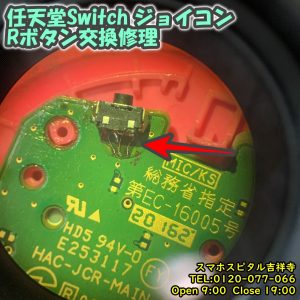 任天堂Switch　ジョイコン　Rボタン反応しない　ゲーム機修理　スマホスピタル吉祥寺店　3