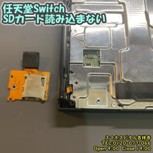 Switch SDカード読み込まれない　SDカードトレー交換修理　ゲーム機修理　スマホスピタル吉祥寺店　3