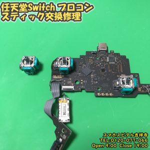 任天堂Switchプロコン　左スティック交換修理　ゲーム機修理　スマホスピタル吉祥寺店　12