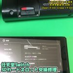 任天堂スイッチ　SDカードが読み込まれない　SDカードスロット交換修理　ゲーム機修理　スマホスピタル吉祥寺　1