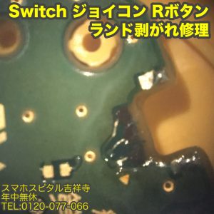 ジョイコン　Rボタン修理　Switch修理 ゲーム修理　スマホスピタル吉祥寺店 3