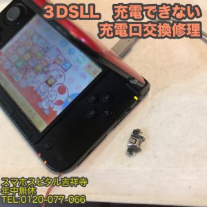 任天堂　3DSLL　充電できない　充電口修理　ゲーム機修理　スマホスピタル吉祥寺 5