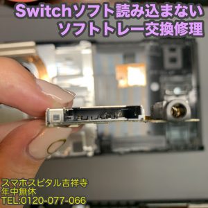 任天堂　Switch　ソフト読み込まない　ソフトトレー修理　ゲーム機修理　スマホスピタル吉祥寺 3