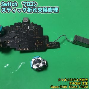 Nintendo Switc プロコン　スティック折れた　スティック交換　ゲーム機修理　スマホスピタル吉祥寺　7