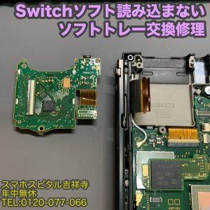任天堂　Switch　ソフト読み込まない　ソフトトレー修理　ゲーム機修理　スマホスピタル吉祥寺 2