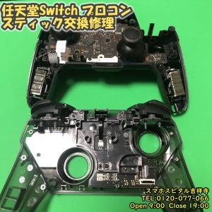 任天堂Switchプロコン　左スティック交換修理　ゲーム機修理　スマホスピタル吉祥寺店　6