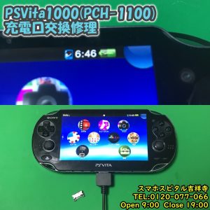 PSVita1000 充電できない　ドックコネクター交換修理　ゲーム機修理　スマホスピタル吉祥寺　3