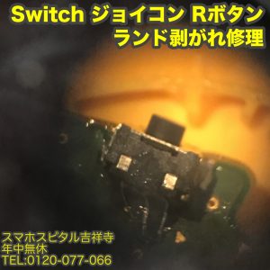 ジョイコン　Rボタン修理　Switch修理 ゲーム修理　スマホスピタル吉祥寺店 4