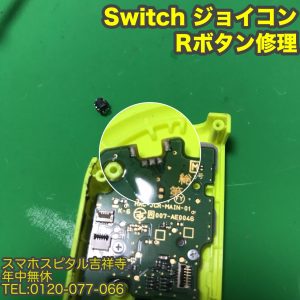 ジョイコン　Rボタン修理　Switch修理　スマホスピタル吉祥寺店 2
