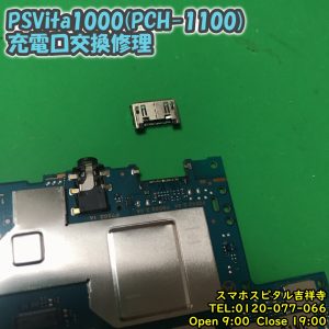 PSVita1000 充電できない　ドックコネクター交換修理　ゲーム機修理　スマホスピタル吉祥寺　2