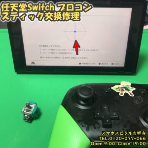任天堂Switchプロコン　左スティック交換修理　ゲーム機修理　スマホスピタル吉祥寺店　13