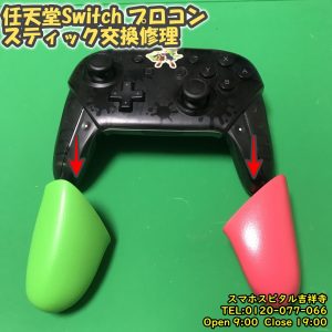 任天堂Switchプロコン　左スティック交換修理　ゲーム機修理　スマホスピタル吉祥寺店　2