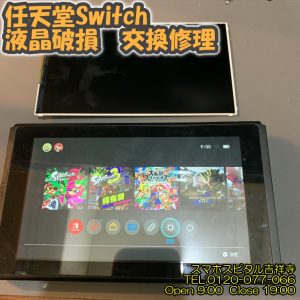 Switch 液晶画面割れ 交換修理 ゲーム修理 スマホスピタル吉祥寺 4