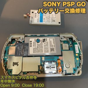 SONY PSP GO　ゲームソフト　バッテリー持ち込み　電池交換修理　ゲーム機修理　スマホスピタル吉祥寺 3