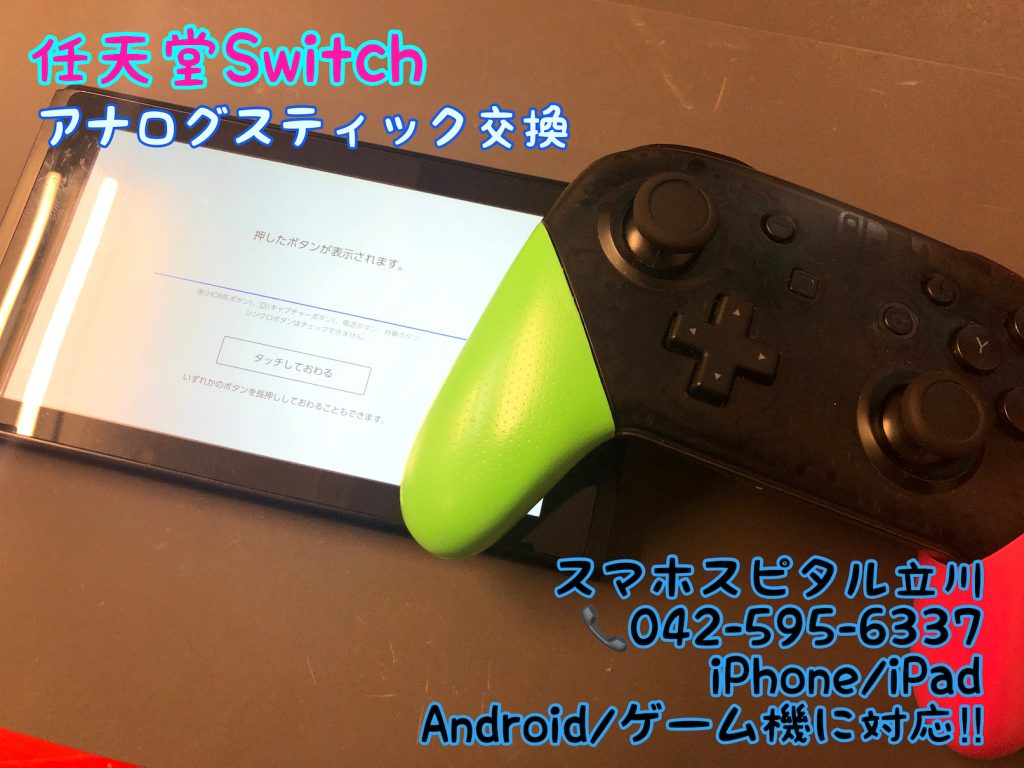 任天堂Switch プロコン スティック押し込みボタン 修理 即日修理