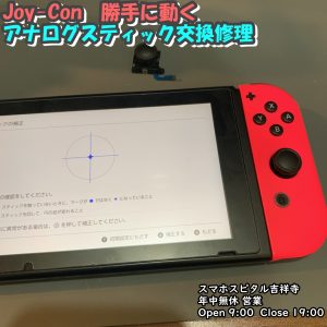 Joy-Con ドリフト現象　勝手に動く　ゲーム修理　任天堂スイッチ　スマホスピタル吉祥寺　3