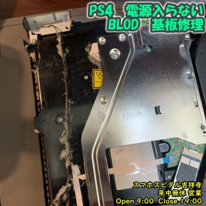 PS4　BLOD　電源が入らない　基板修理　ゲーム機修理　スマホスピタル吉祥寺　5