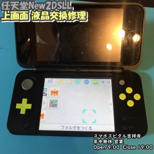 Nintendo New2DS LL 上画面映らない　液晶交換修理　ゲーム修理　スマホスピタル吉祥寺　1 (1)