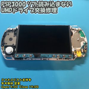 PSP3000 異音がする　ディスク読み込まない　UMDドライブ交換修理　ゲーム修理　スマホスピタル吉祥寺　8