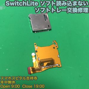SwitchLite　ゲームソフト読み込まない　ソフトトレー交換修理　ゲーム機修理　スマホスピタル吉祥寺 13