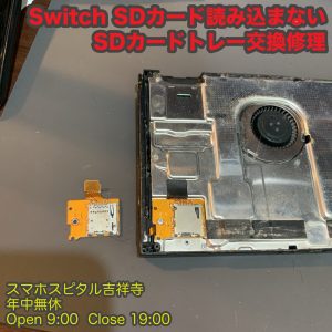 Switch　SD読み込まない　SDカードスロット交換修理　ゲーム機修理　スマホスピタル吉祥寺2