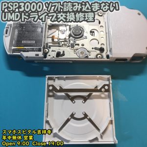PSP3000 異音がする　ディスク読み込まない　UMDドライブ交換修理　ゲーム修理　スマホスピタル吉祥寺　10