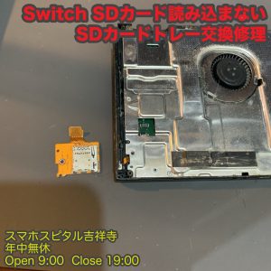 Switch　SD読み込まない　SDカードスロット交換修理　ゲーム機修理　スマホスピタル吉祥寺1