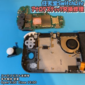 SwitchLite 勝手に動くアナログスティック修理　ゲーム修理　スマホスピタル吉祥寺　1 (1)