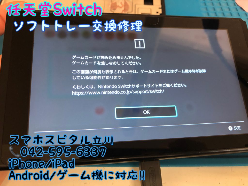 任天堂スイッチ ゲームソフトが読み込めない 即日修理 スマホスピタル立川店 13