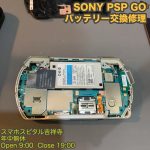 SONY PSP GO　ゲームソフト　バッテリー持ち込み　電池交換修理　ゲーム機修理　スマホスピタル吉祥寺 1